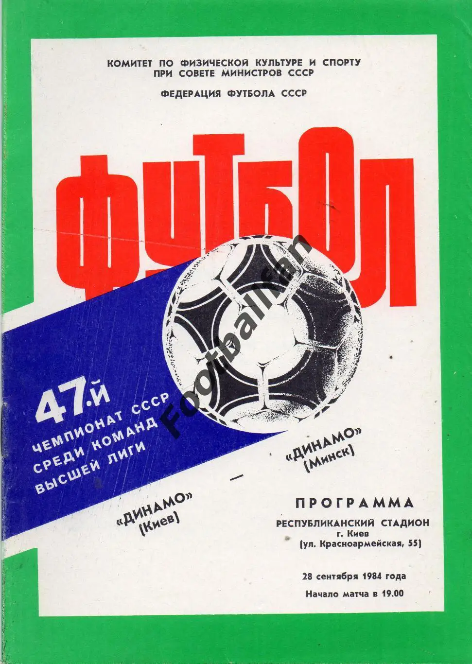 Динамо Киев - Динамо Минск 28.09.1984