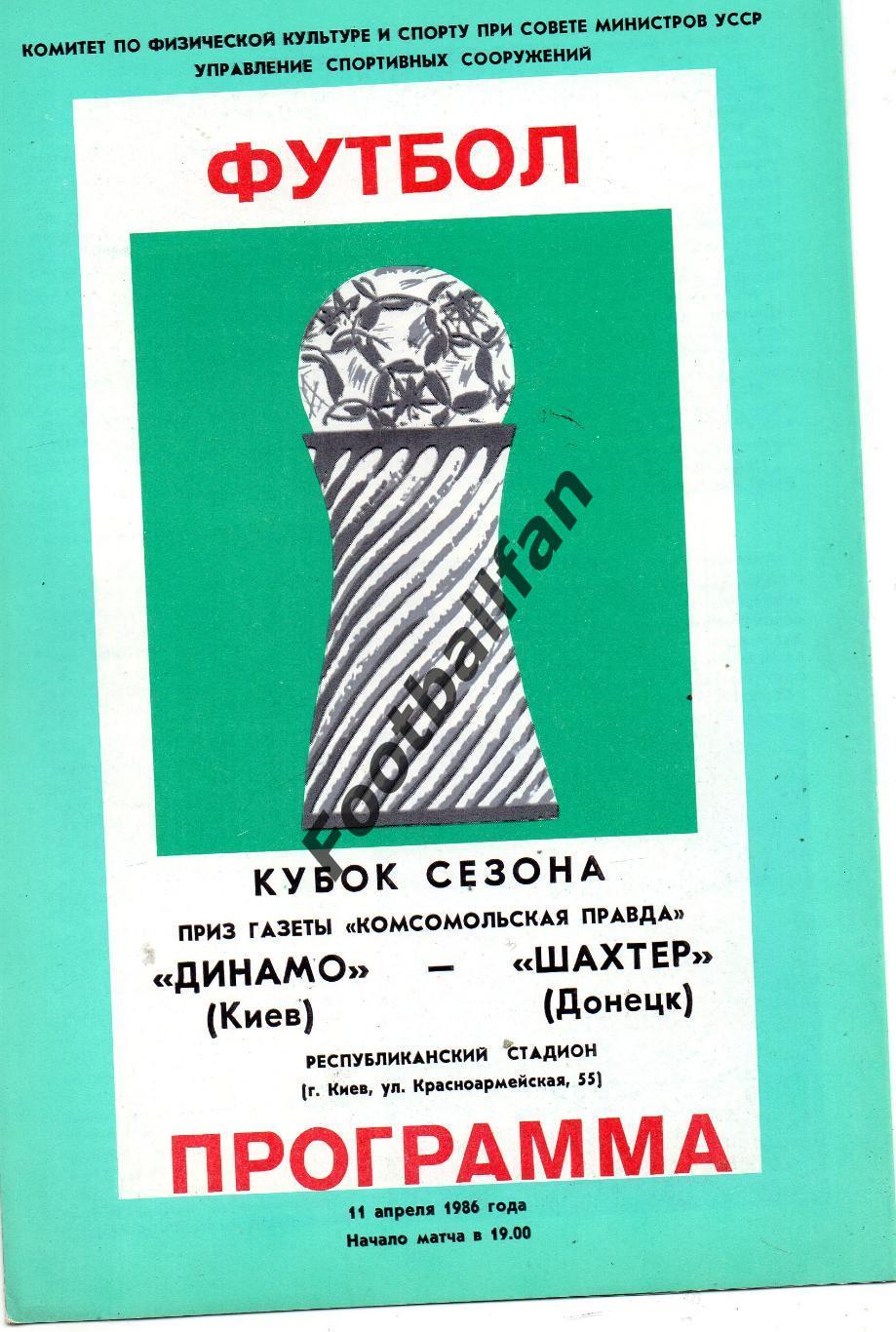 Динамо Киев - Шахтер Донецк 11.04.1986 Кубок Сезона
