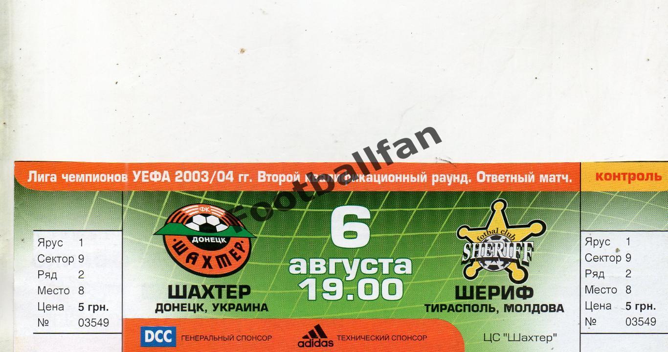 Шахтер Донецк , Украина - Шериф Тирасполь , Молдова 06.08.2003