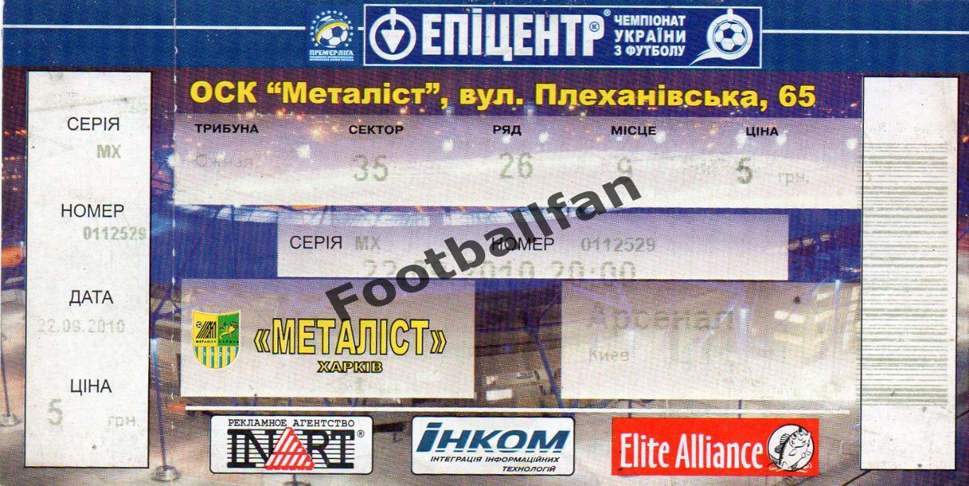Металлист Харьков - Арсенал Киев 22.09.2010