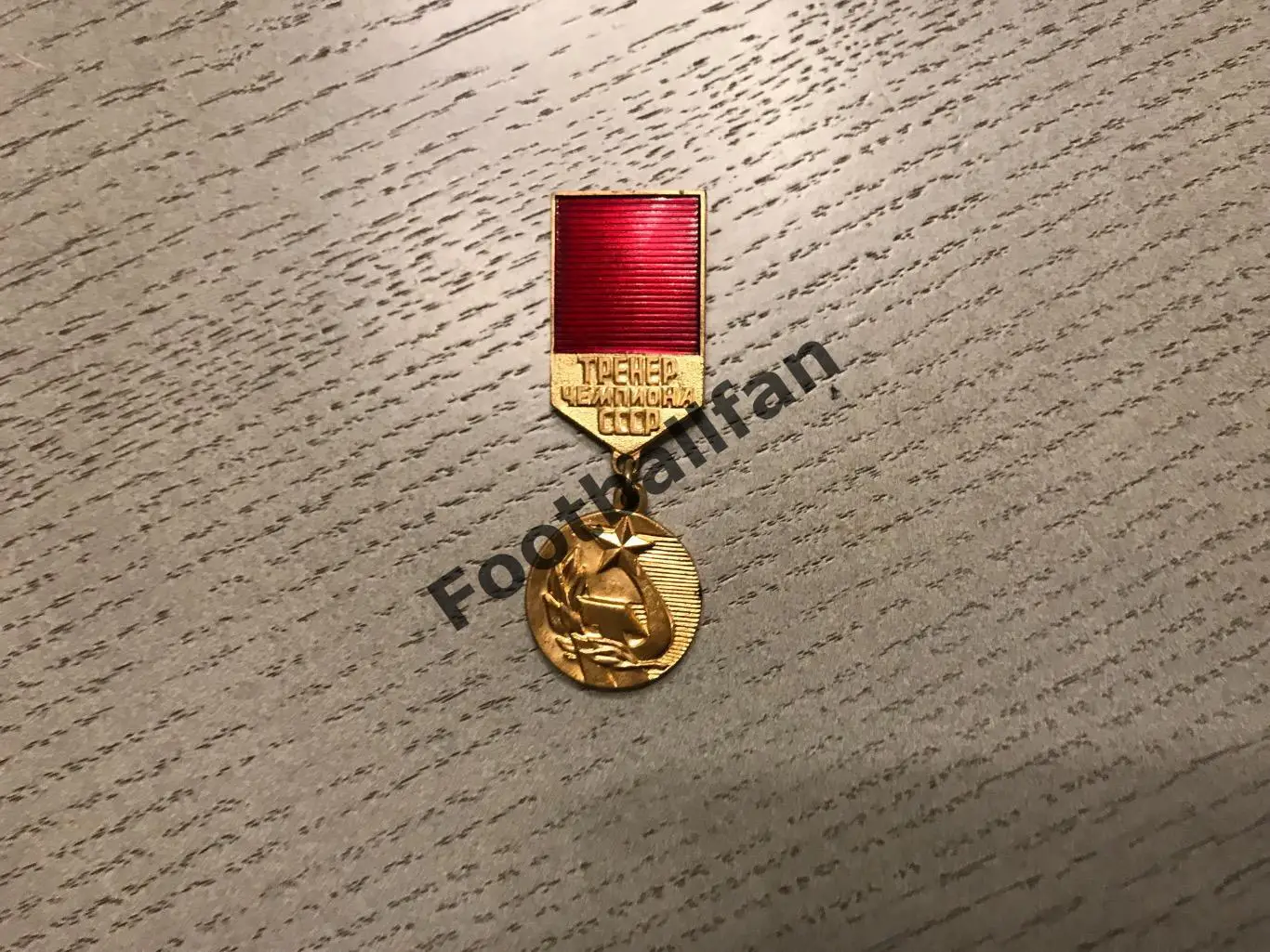 Тренер чемпиона СССР .