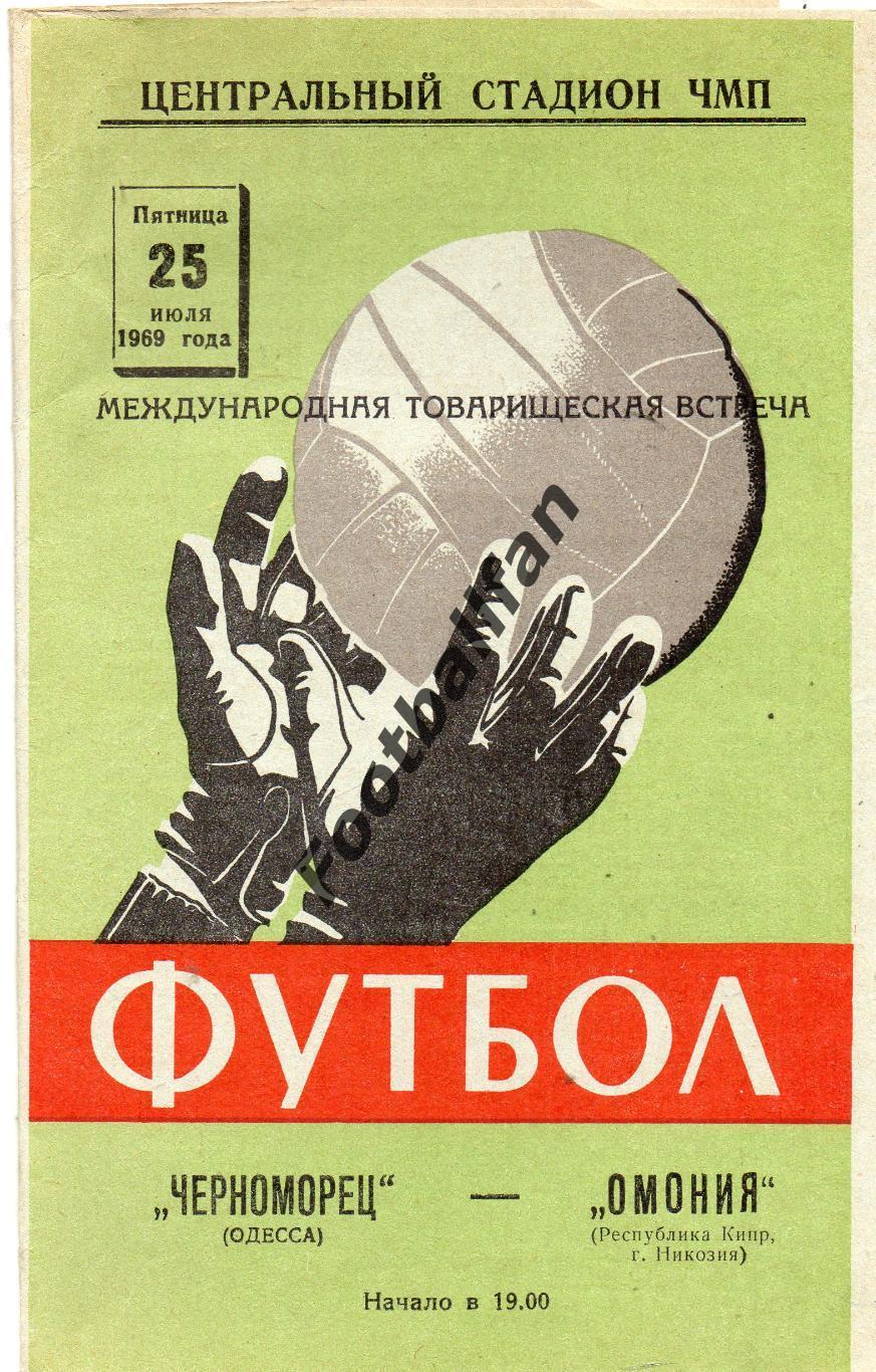 Черноморец Одесса , СССР - Омония Никосия , Кипр 25.07.1969