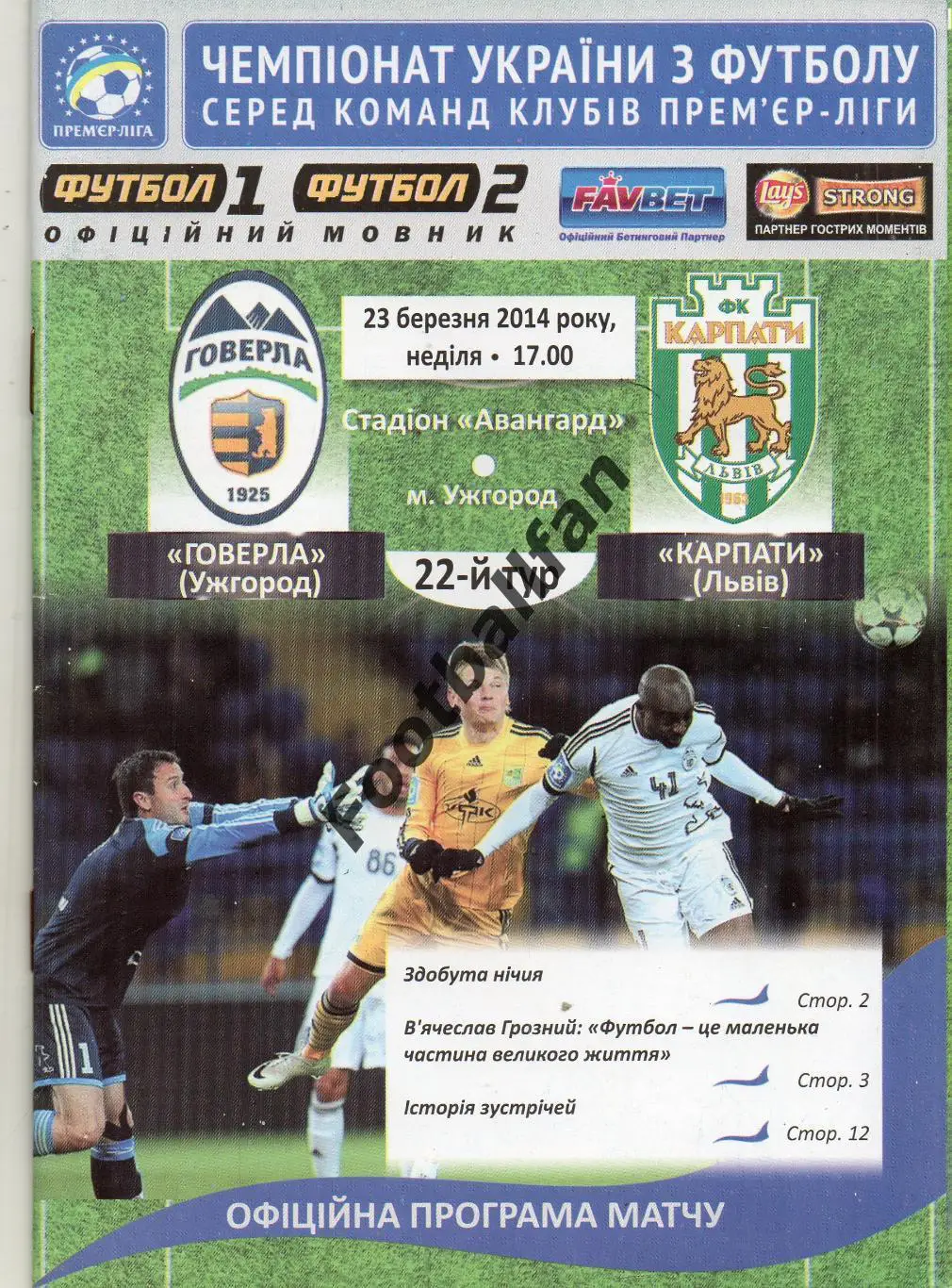 Говерла Ужгород - Карпаты Львов 23.03.2014