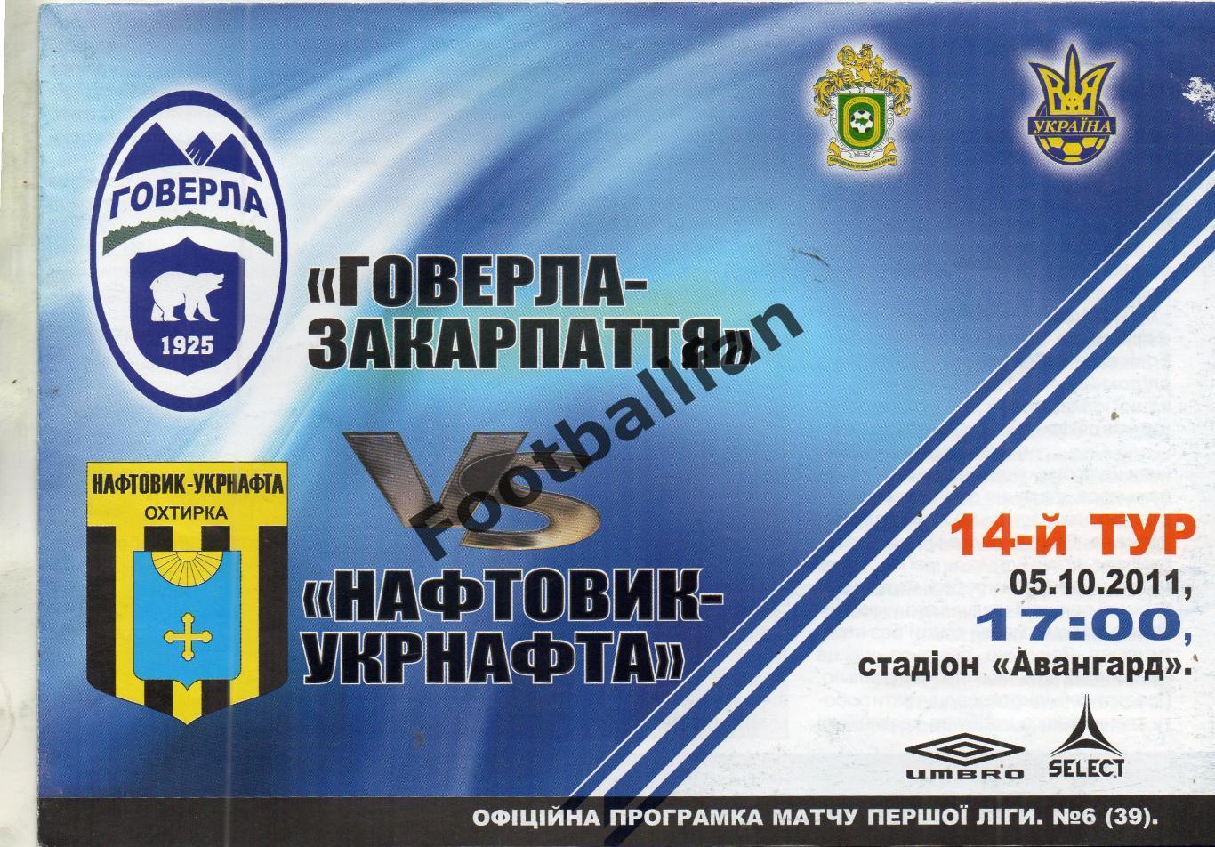 Закарпатье Ужгород - Нефтяник - Укрнафта Ахтырка 05.10.2011
