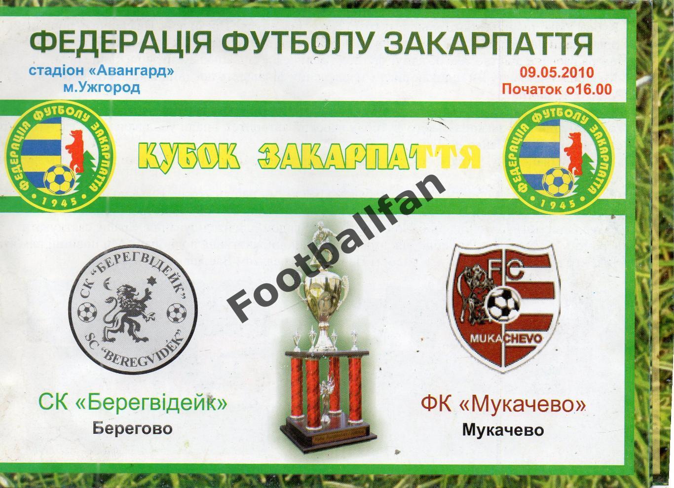 Берегвидейк Берегово - ФК Мукачево 09.05.2010 Финал Кубка Закарпатья