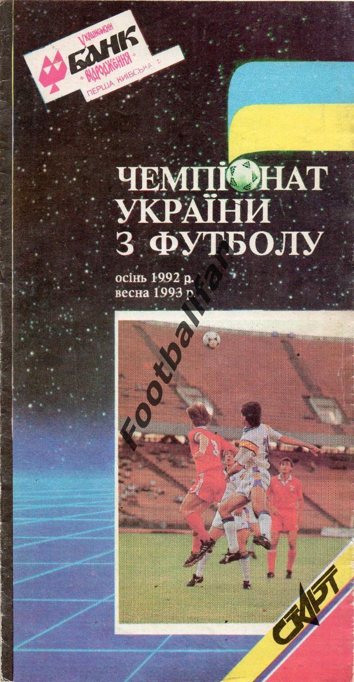 Чемпионат Украины по футболу . 1992 осень - 1993 весна .