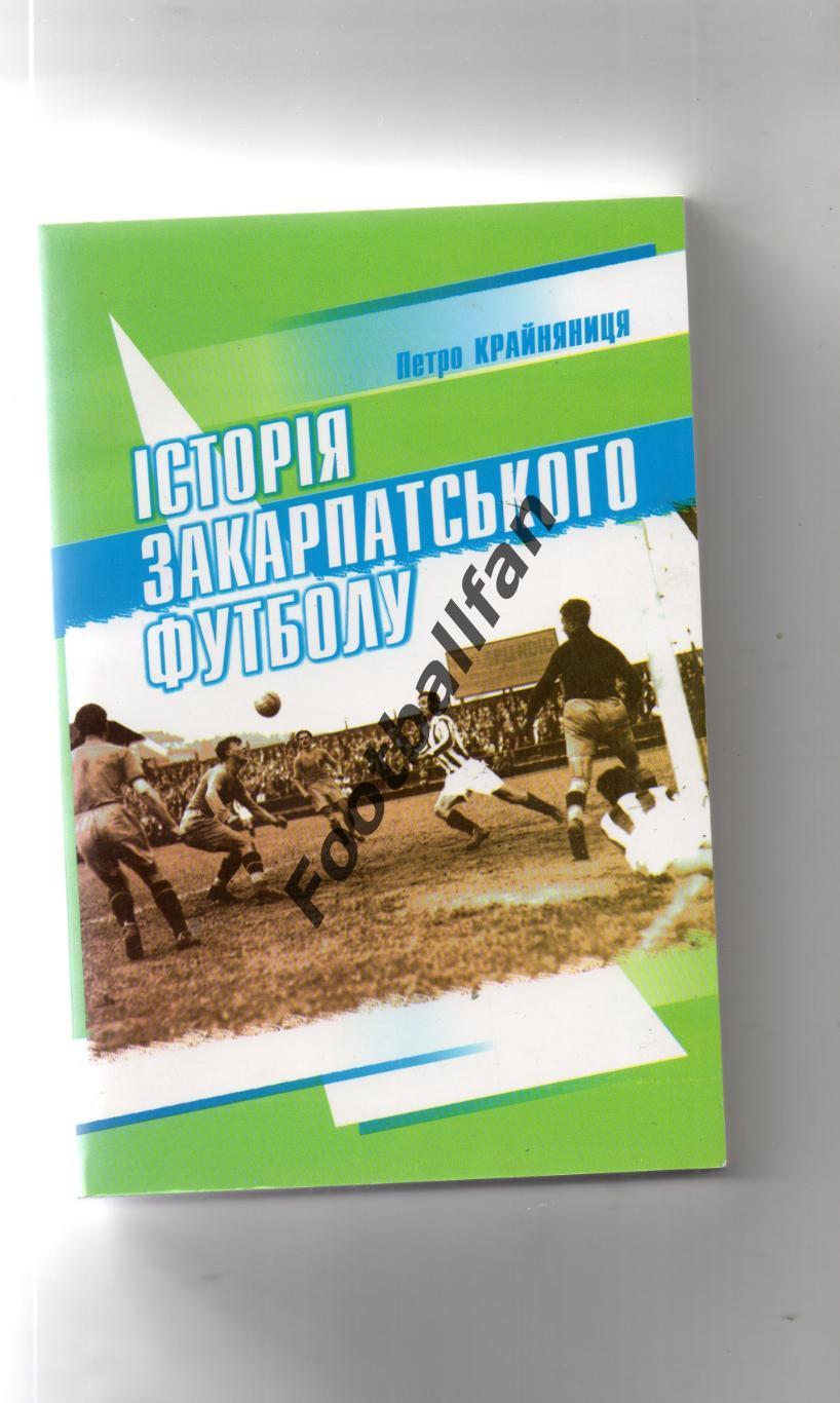 П.Крайняниця История закарпатского футбола .Ужгород . 2004 год .