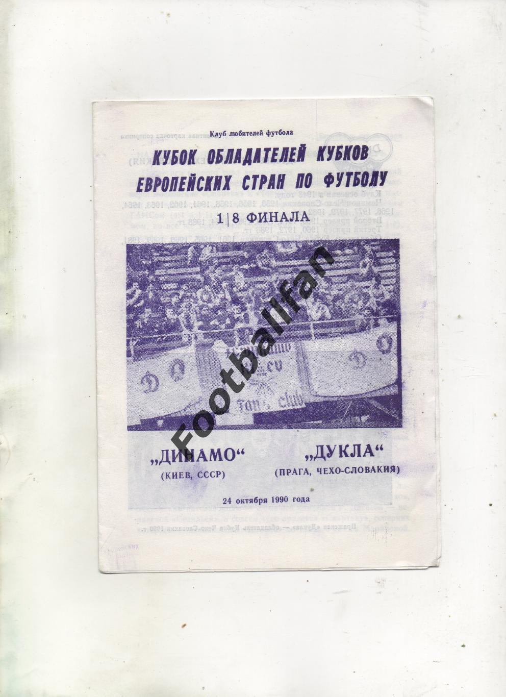 Динамо Киев , СССР - Дукла Прага , Чехословакия ( ЧССР ) 24.10.1990 (2)