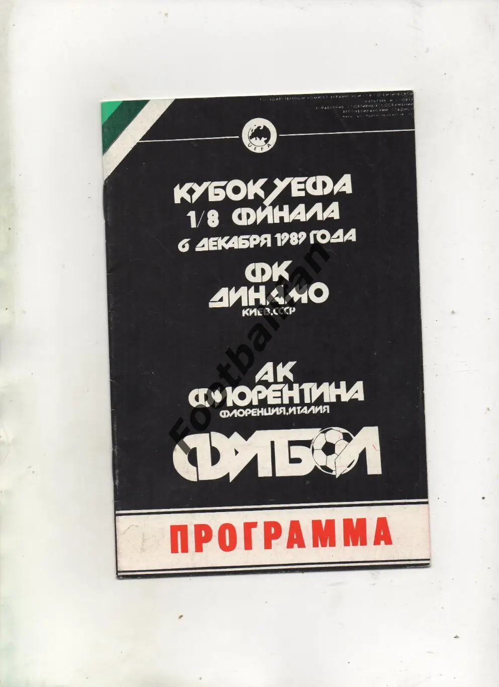 Динамо Киев , СССР - Фиорентина Флоренция , Италия 06.12.1989