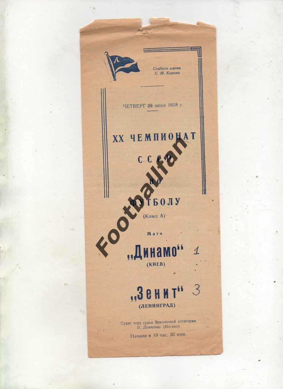 Зенит Ленинград - Динамо Киев 26.06.1958