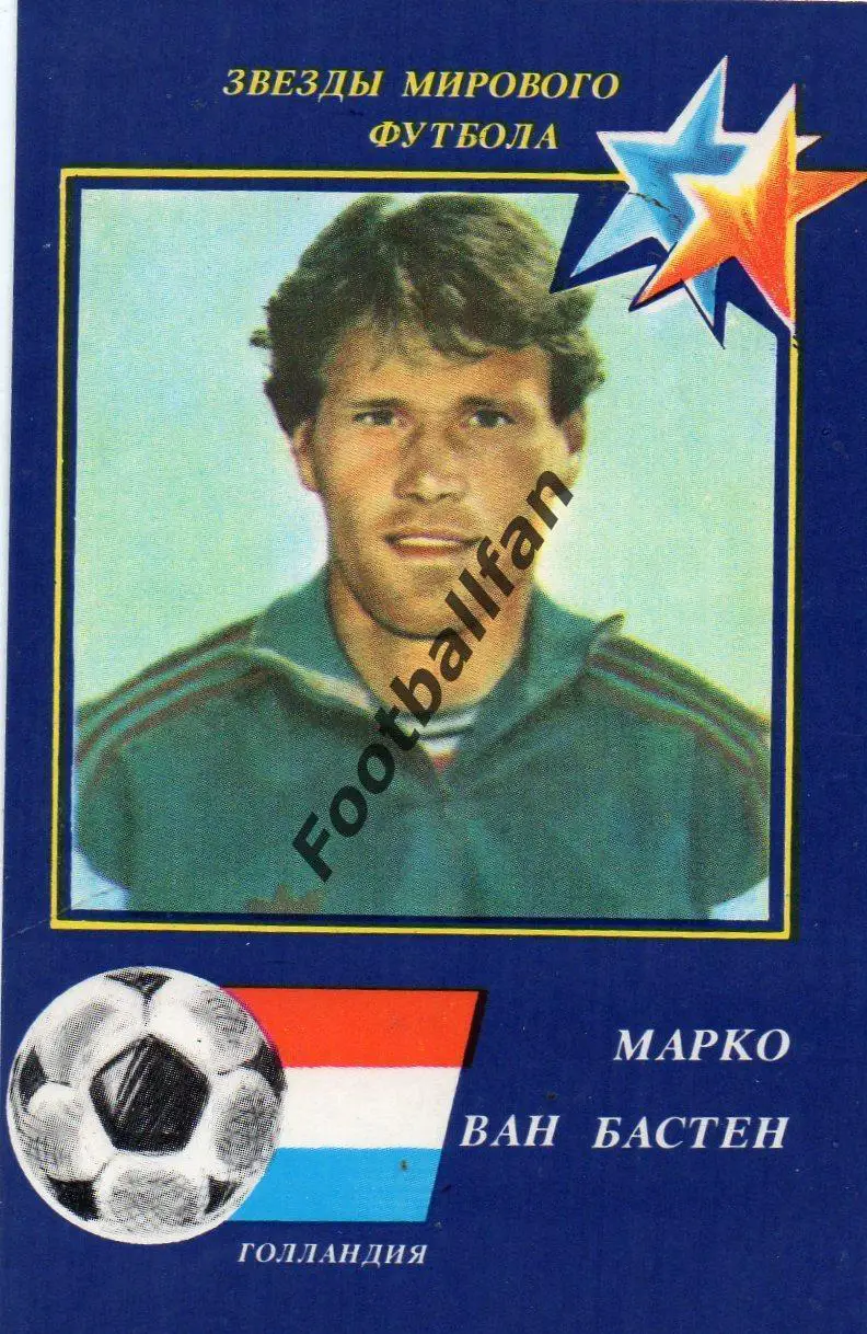 Звезды мирового футбола . Марко ван Бастен . 1990 год .