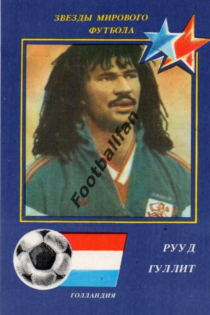 Звезды мирового футбола . Рууд Гуллит . 1990 год .