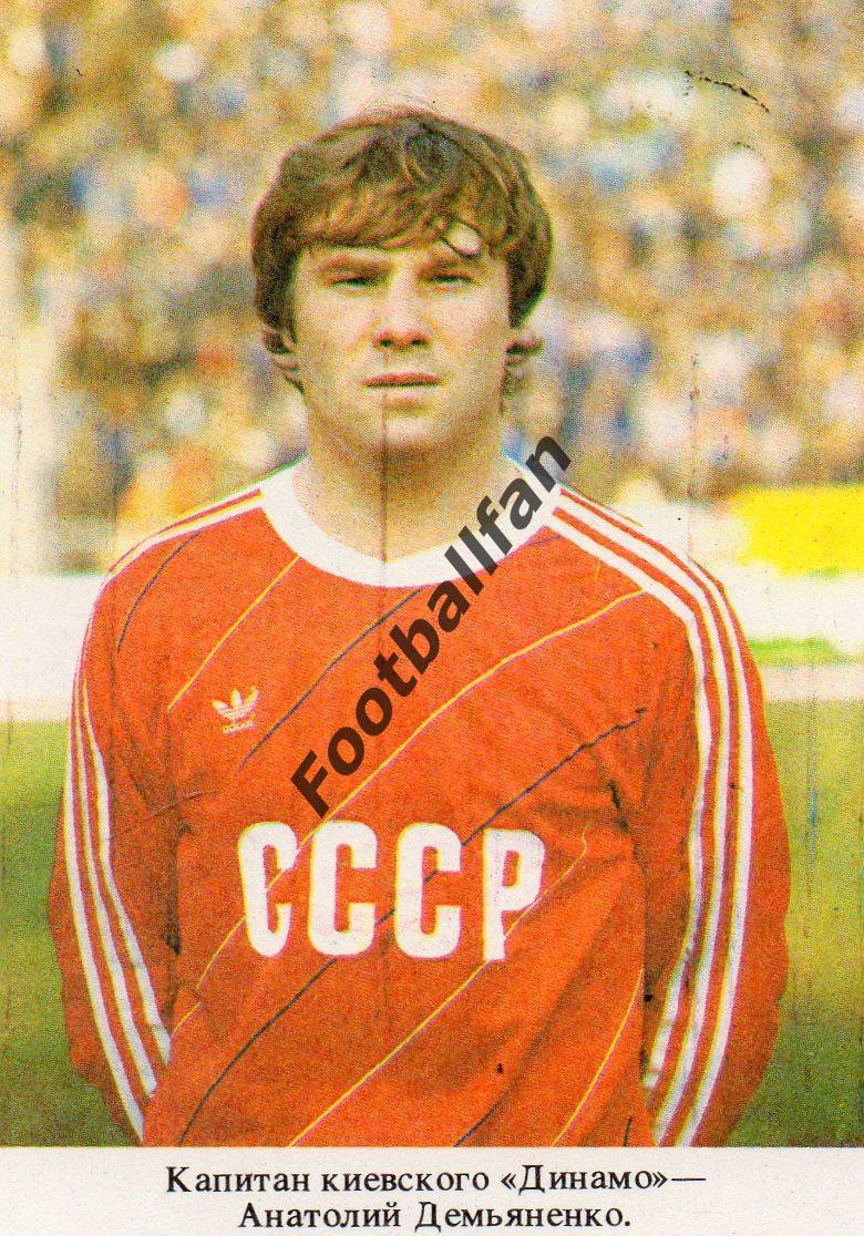 Капитан киевского Динамо - Анатолий Демьяненко . 1989 год.