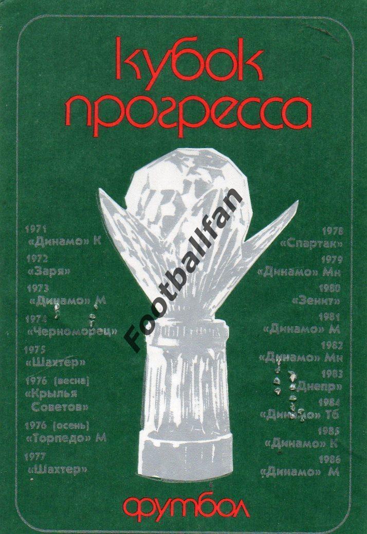Кубок Прогресса . 1988 год .