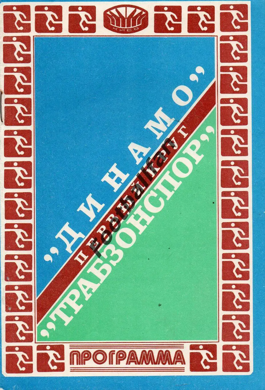 Динамо Киев , СССР - Трабзонспор Трабзон , Турция 16.09.1981