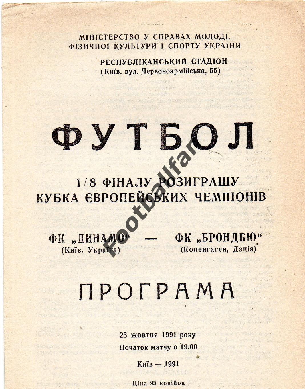 Динамо Киев , СССР - Брондбю Копенгаген , Дания 23.10.1991