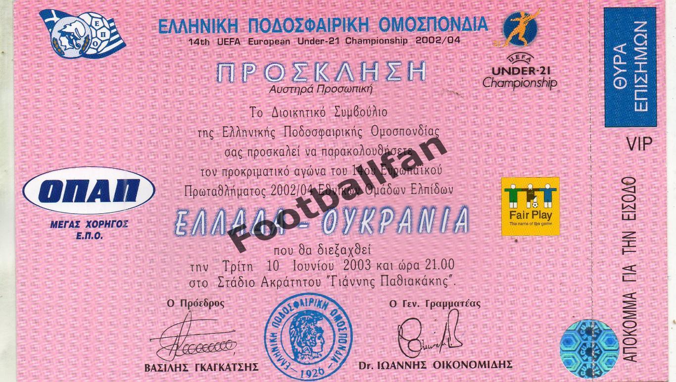 Греция - Украина 10.06.2003 U - 21