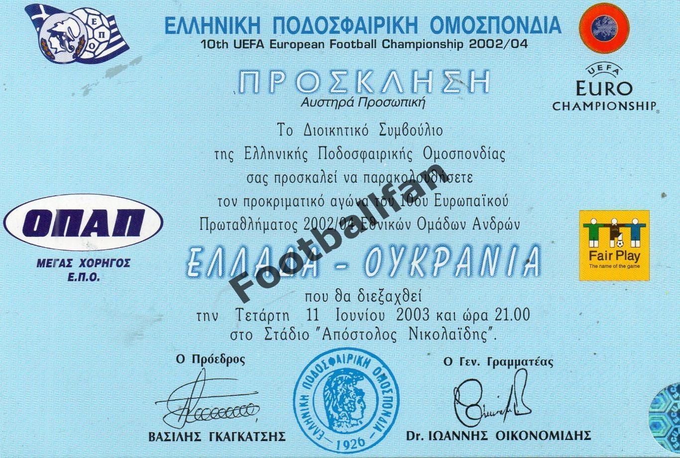 Греция - Украина 11.06.2003
