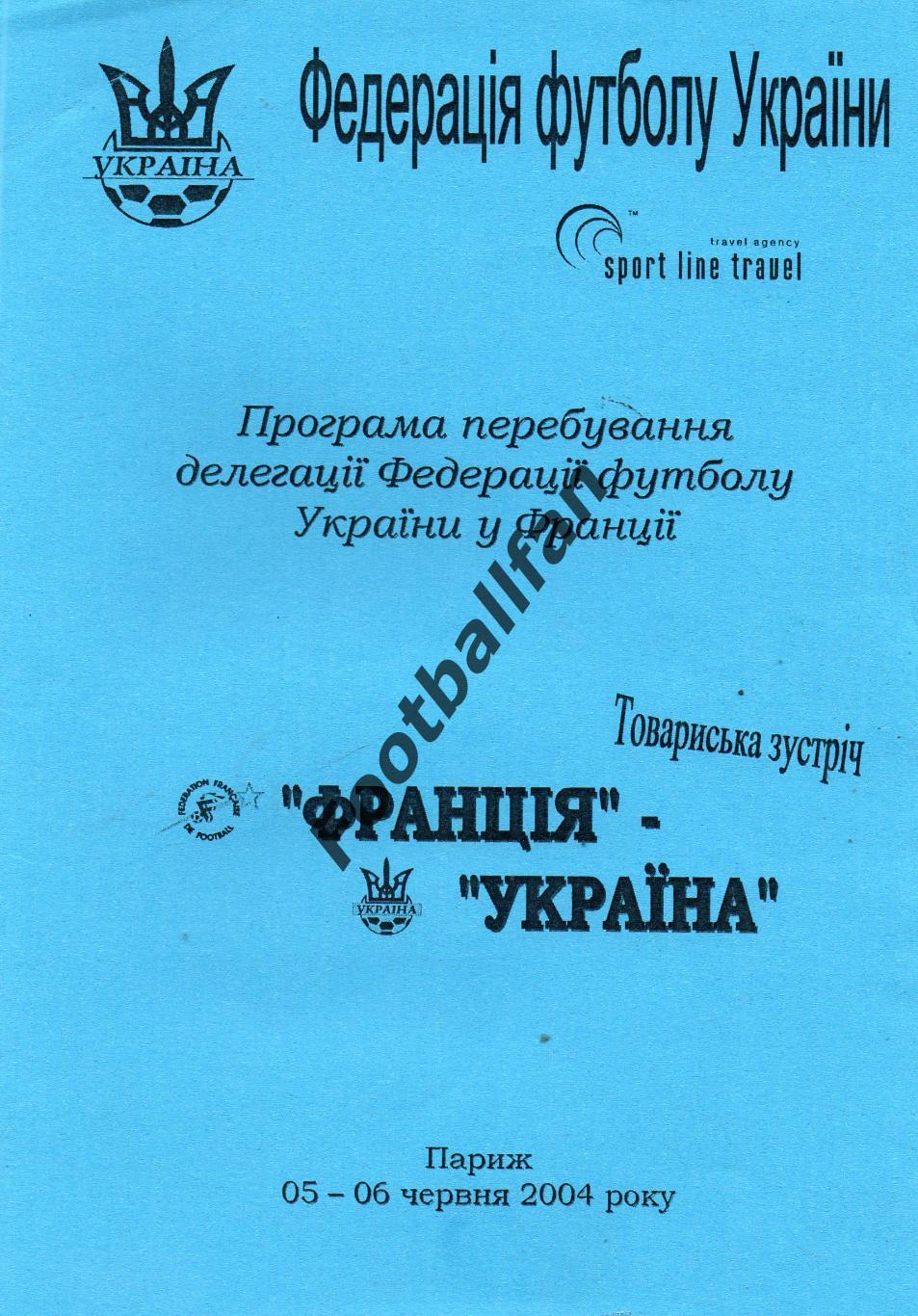 Франция - Украина 06.06.2004 . Программа пребывания .