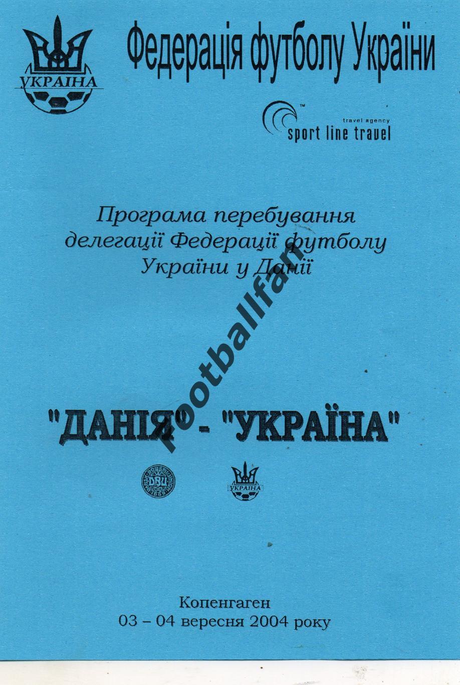 Дания - Украина 04.09.2004 . Программа пребывания .