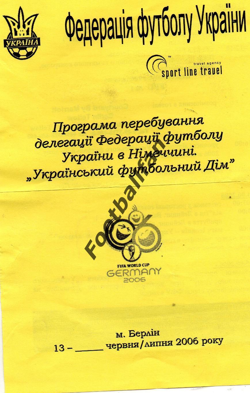 Чемпионат мира 2006 год . Германия . Программа пребывания .