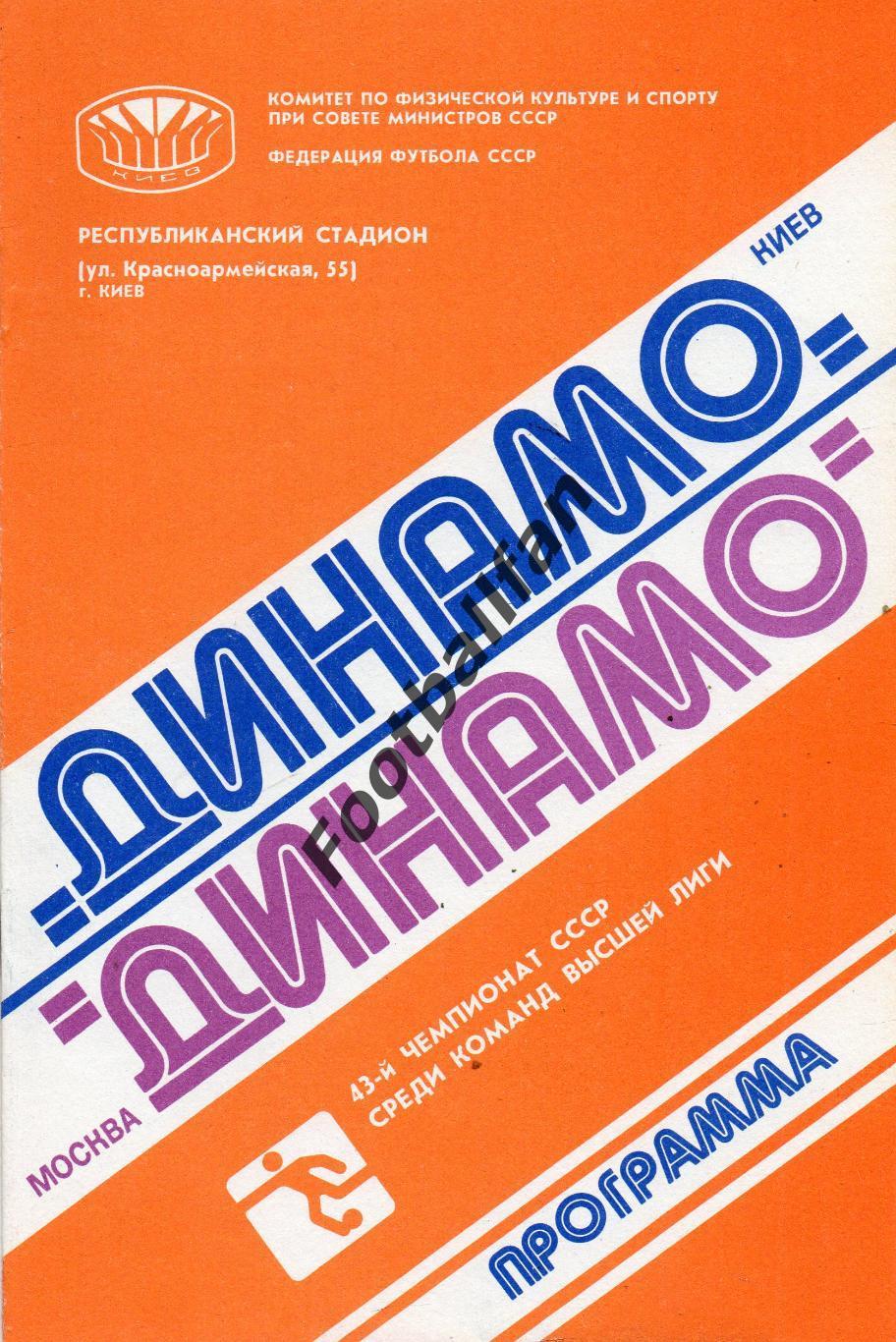 Динамо Киев - Динамо Москва 17.11.1980