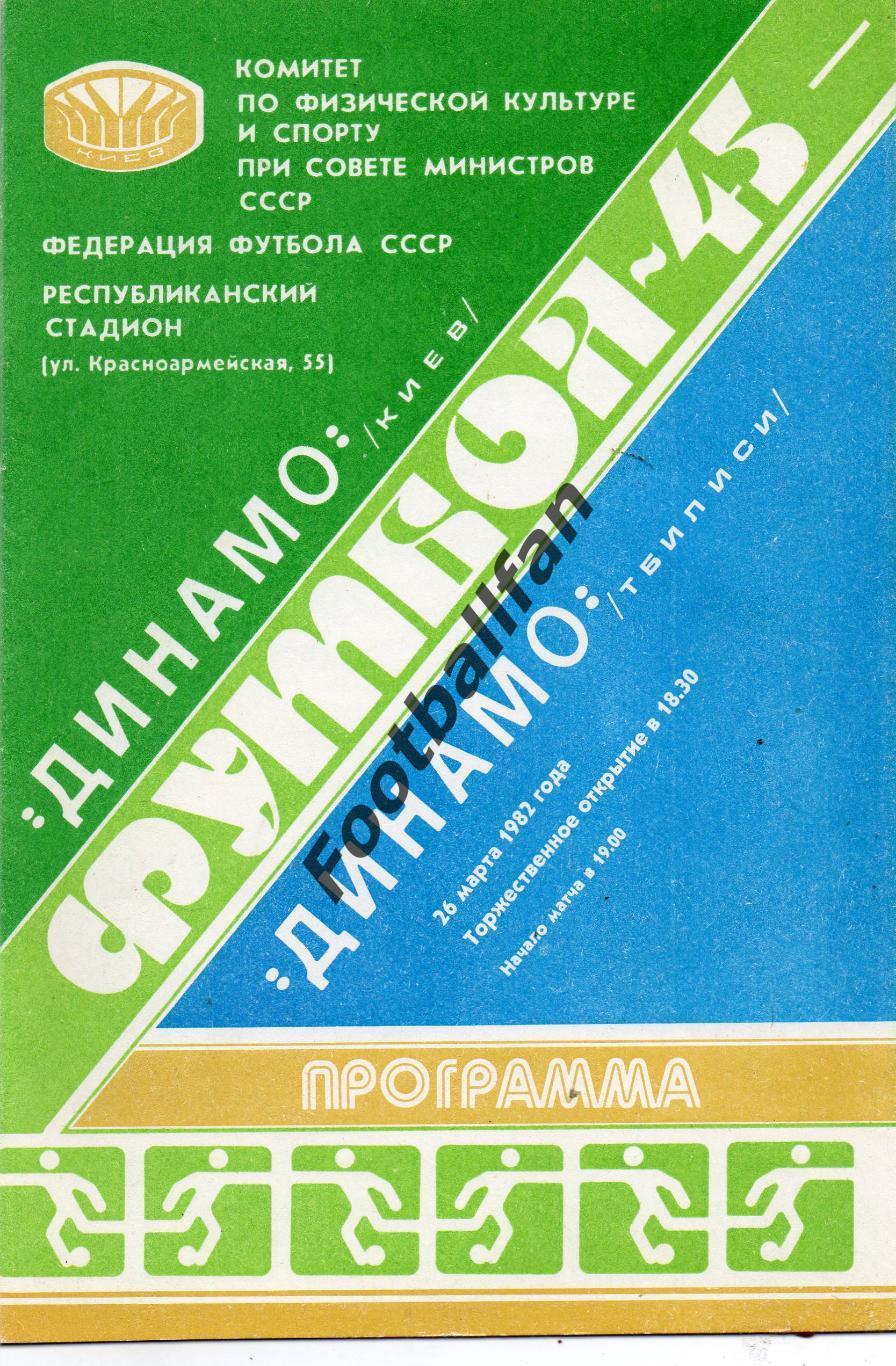 Динамо Киев - Динамо Тбилиси 26.03.1982