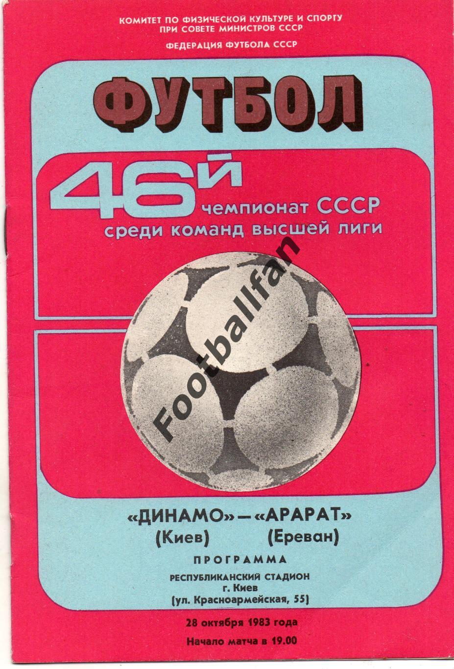 Динамо Киев - Арарат Ереван 28.10.1983