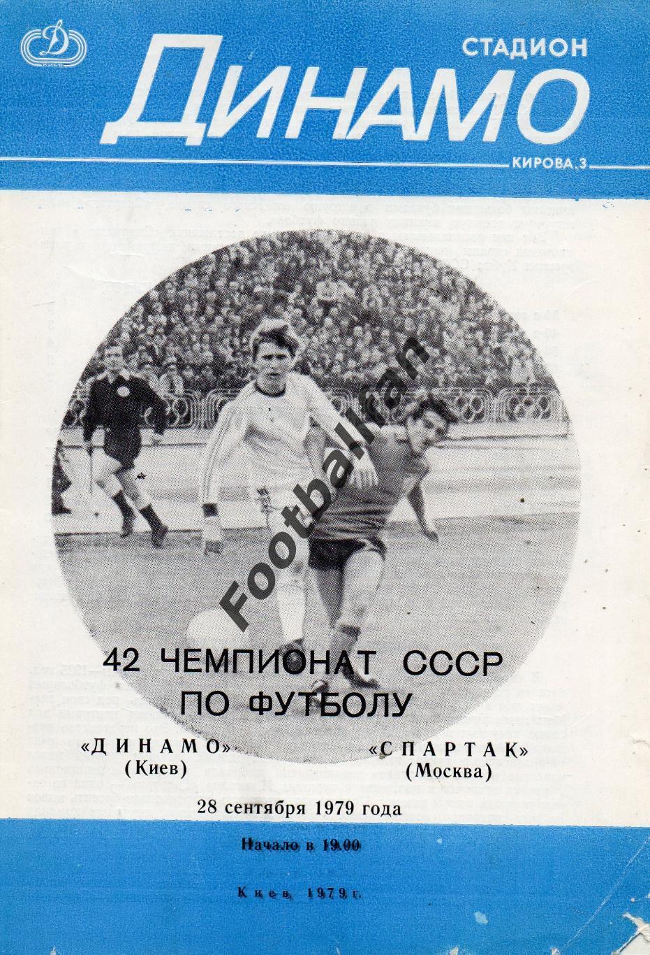Динамо Киев - Торпедо Москва 28.09.1979