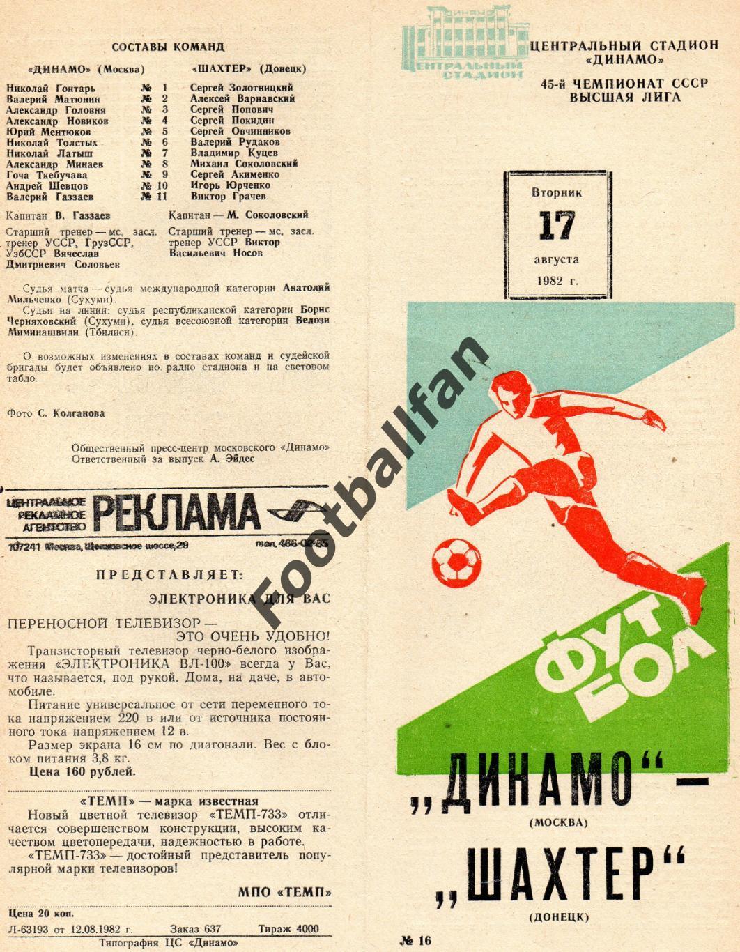 Динамо Москва - Шахтер Донецк 17.08.1982