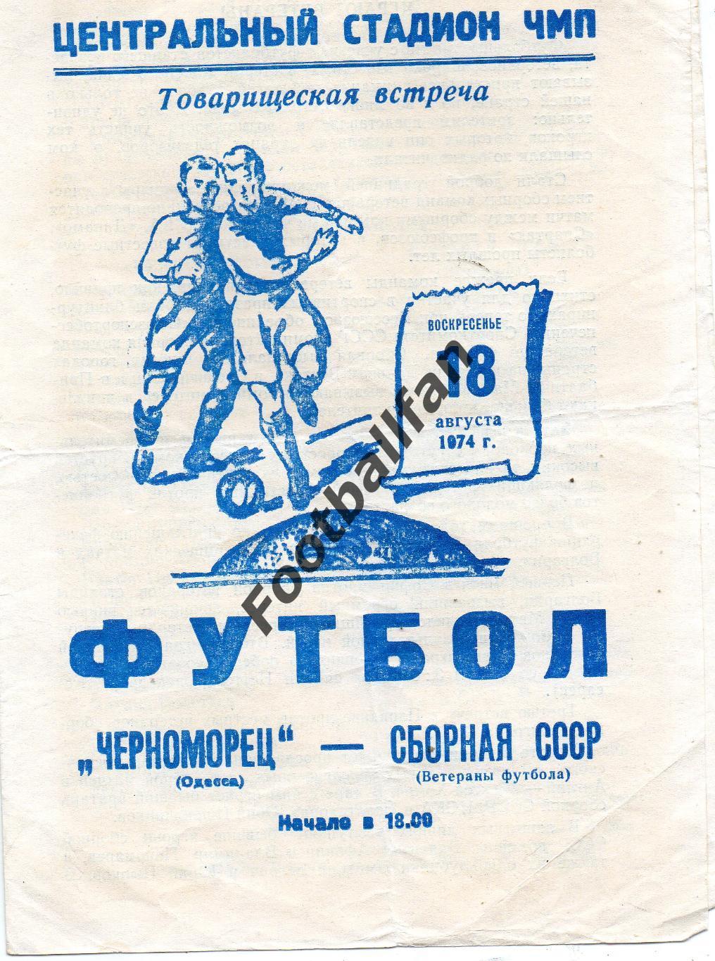 Черноморец Одесса - сборная СССР ( ветераны ) 18.08.1974