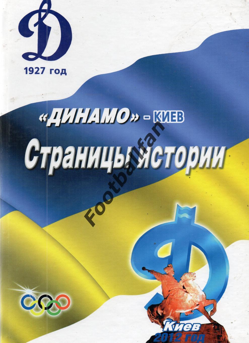 Книга - альбом . Динамо Киев - 85 лет . Киев . 2012 годд .