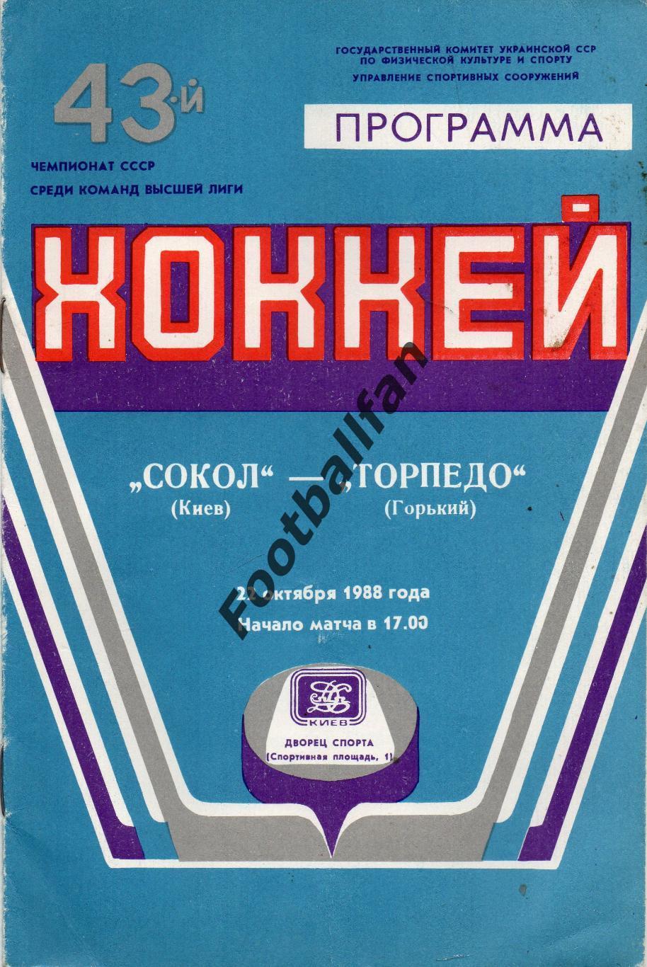 Сокол Киев - Торпедо Горький 22.10.1988