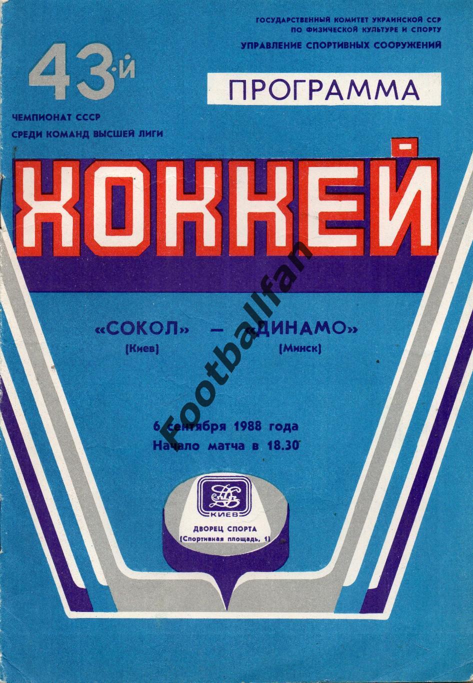 Сокол Киев - Динамо Минск 06.09.1988