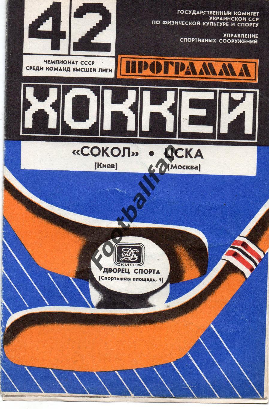 Сокол Киев - ЦСКА Москва 24.10.1987