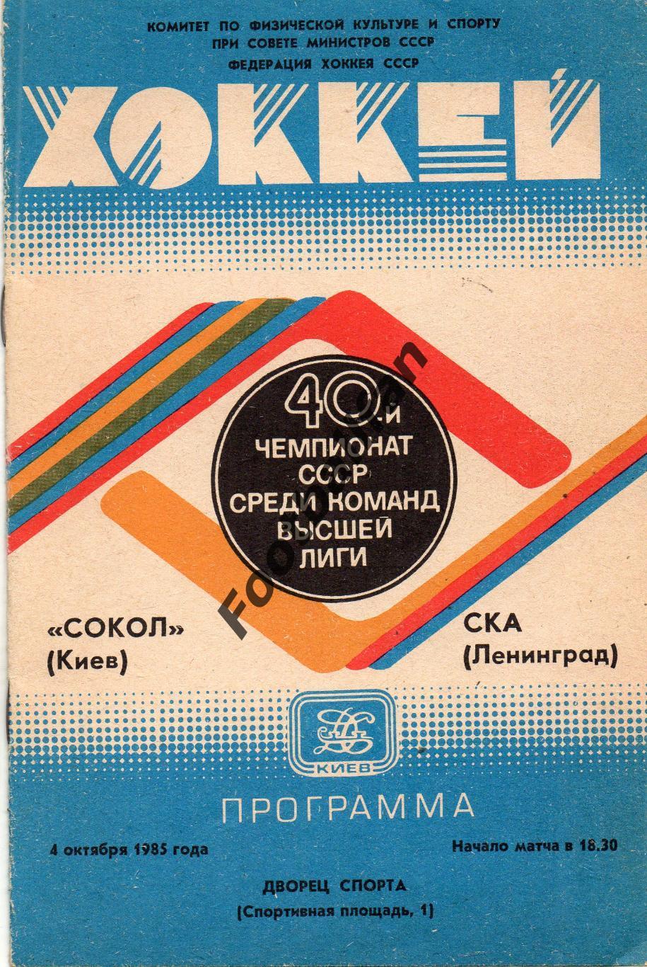 Сокол Киев - СКА Ленинград 04.10.1985
