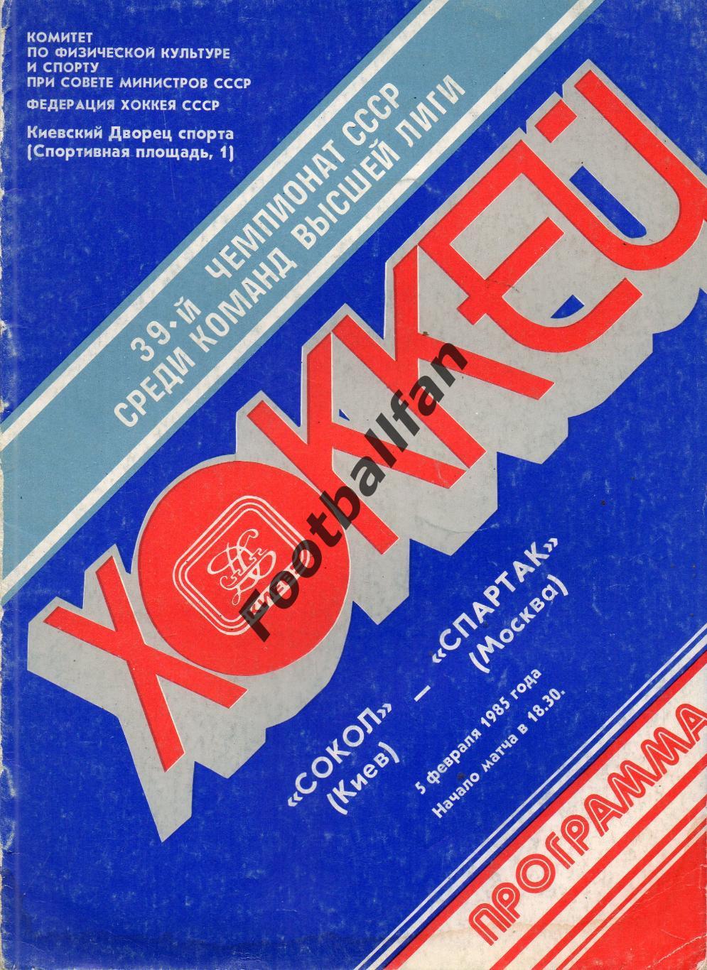 Сокол Киев - Спартак Москва 05.02.1985