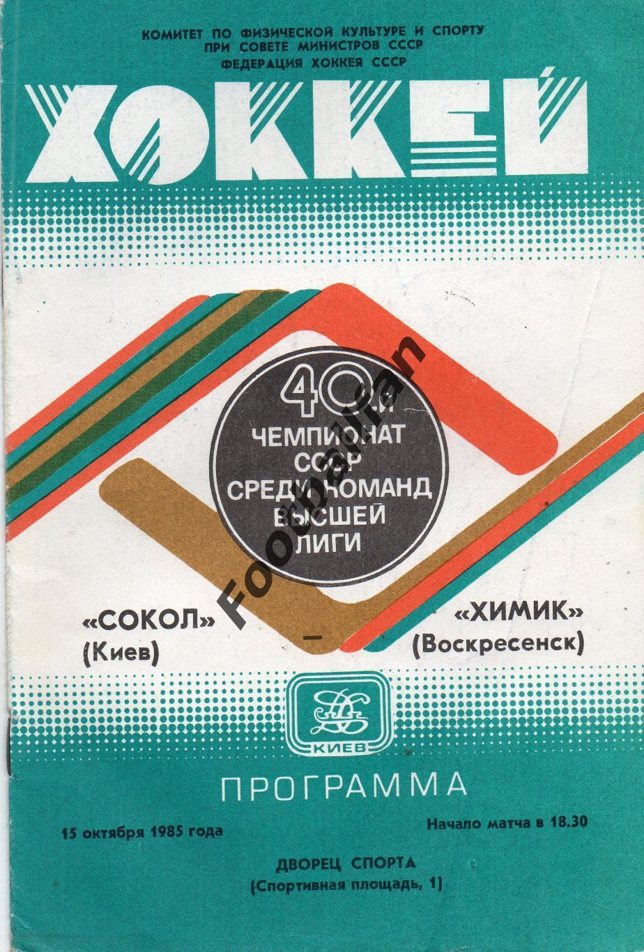 Сокол Киев - Химик Воскресенск 15.10.1985