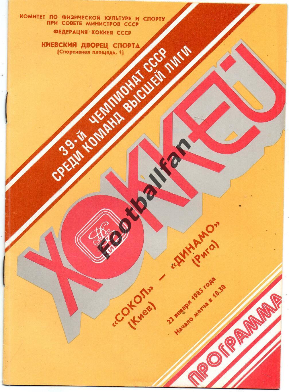Сокол Киев - Динамо Рига 22.01.1985