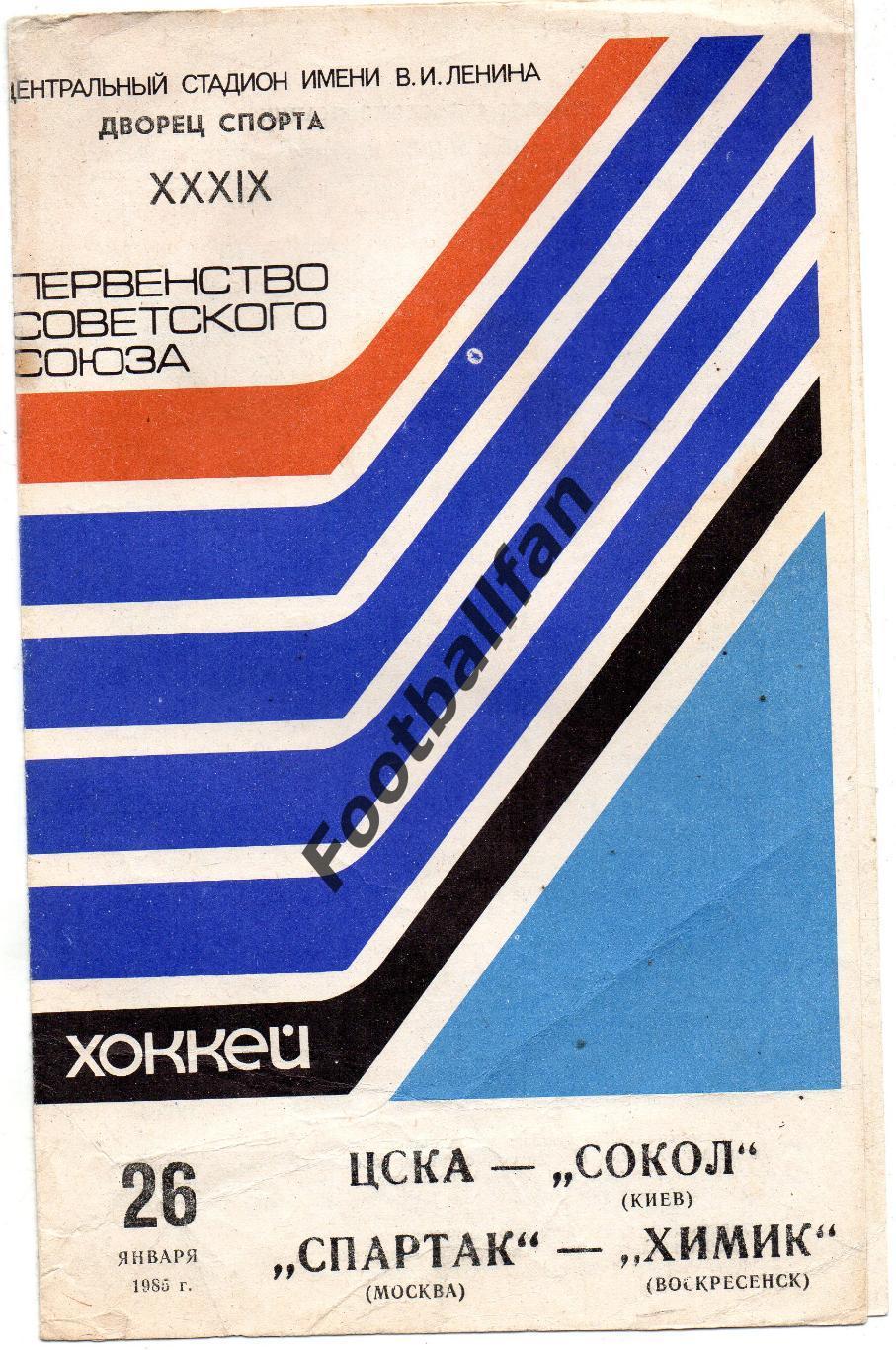 ЦСКА Москва - Сокол Киев + Спартак Москва - Химик Воскресенск 26.01.1985