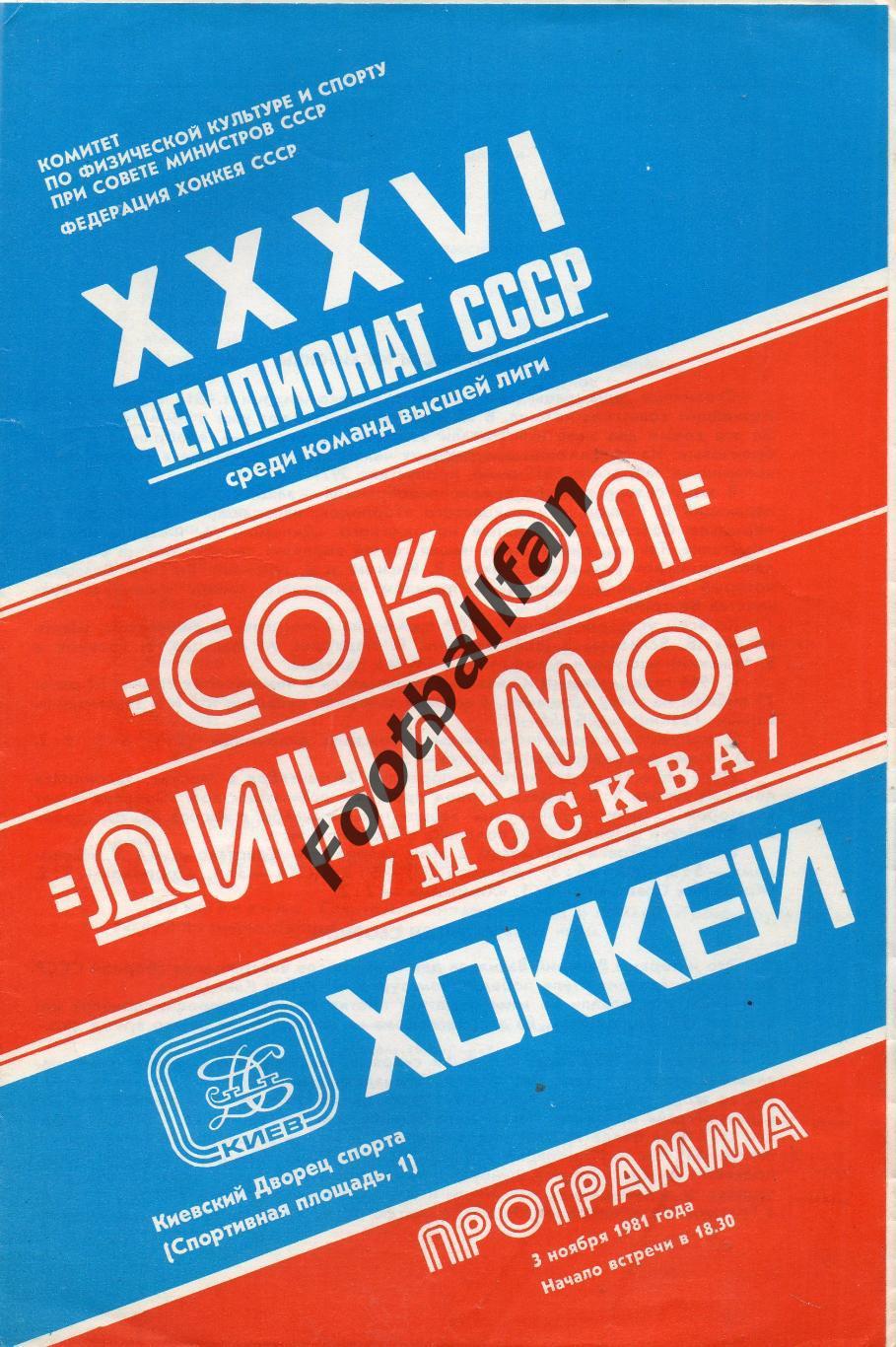 Сокол Киев - Динамо Москва 03.11.1981