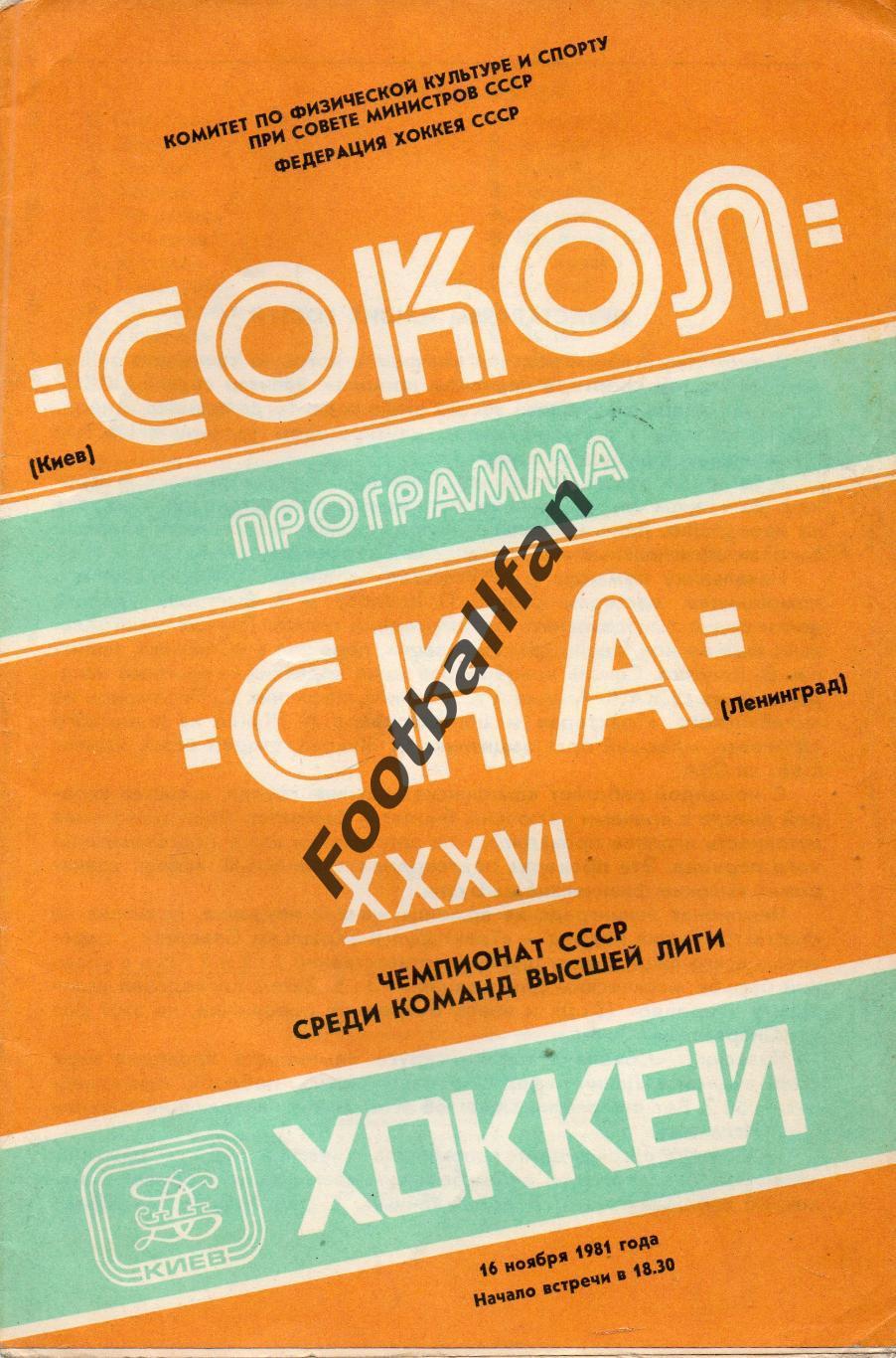 Сокол Киев - СКА Ленинград 16.11.1981