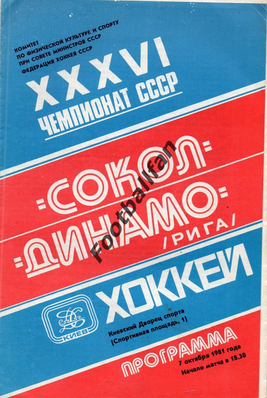 Сокол Киев - Динамо Рига 07.10.1981