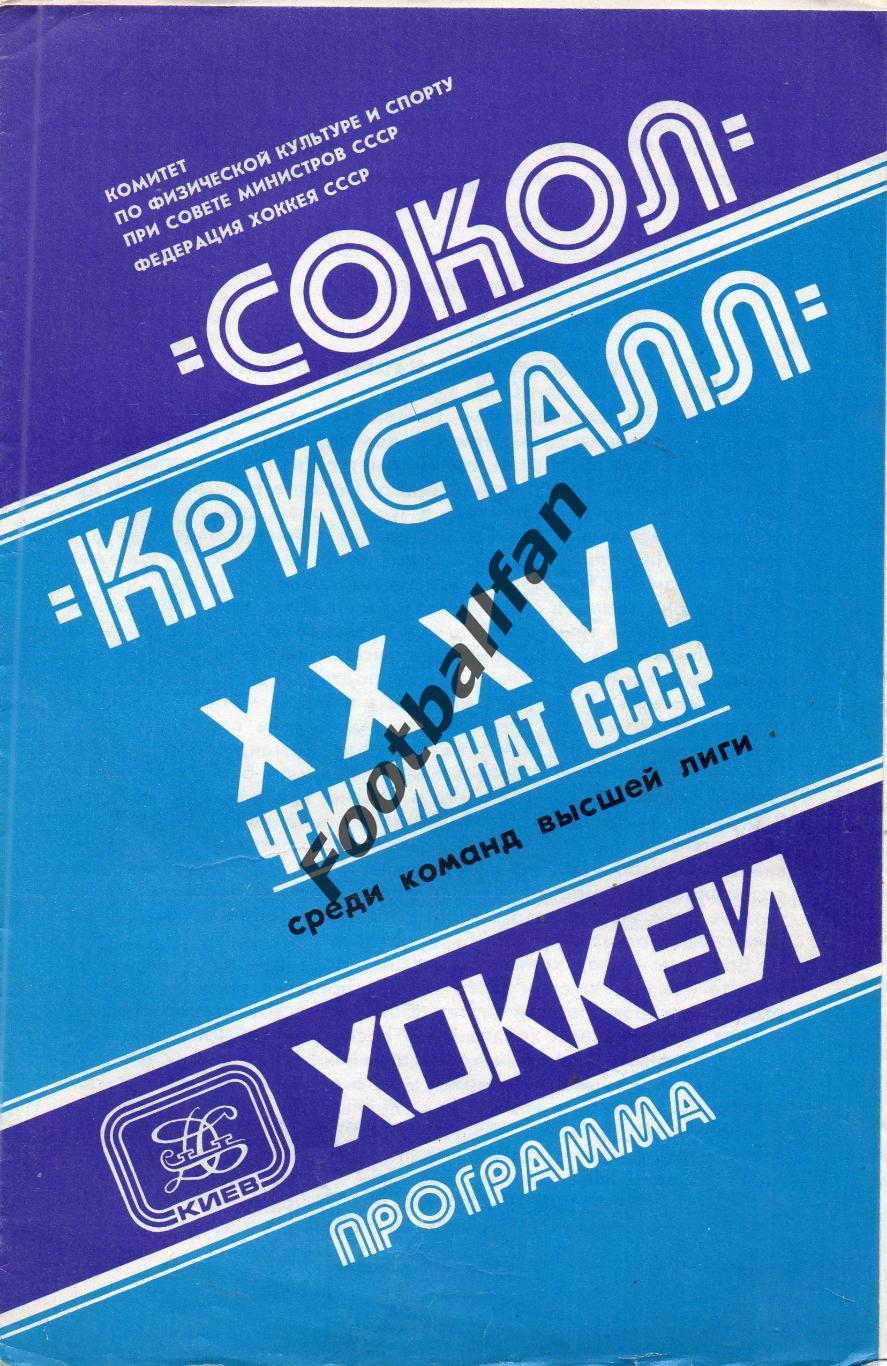 Сокол Киев - Кристалл Саратов 03.10.1981