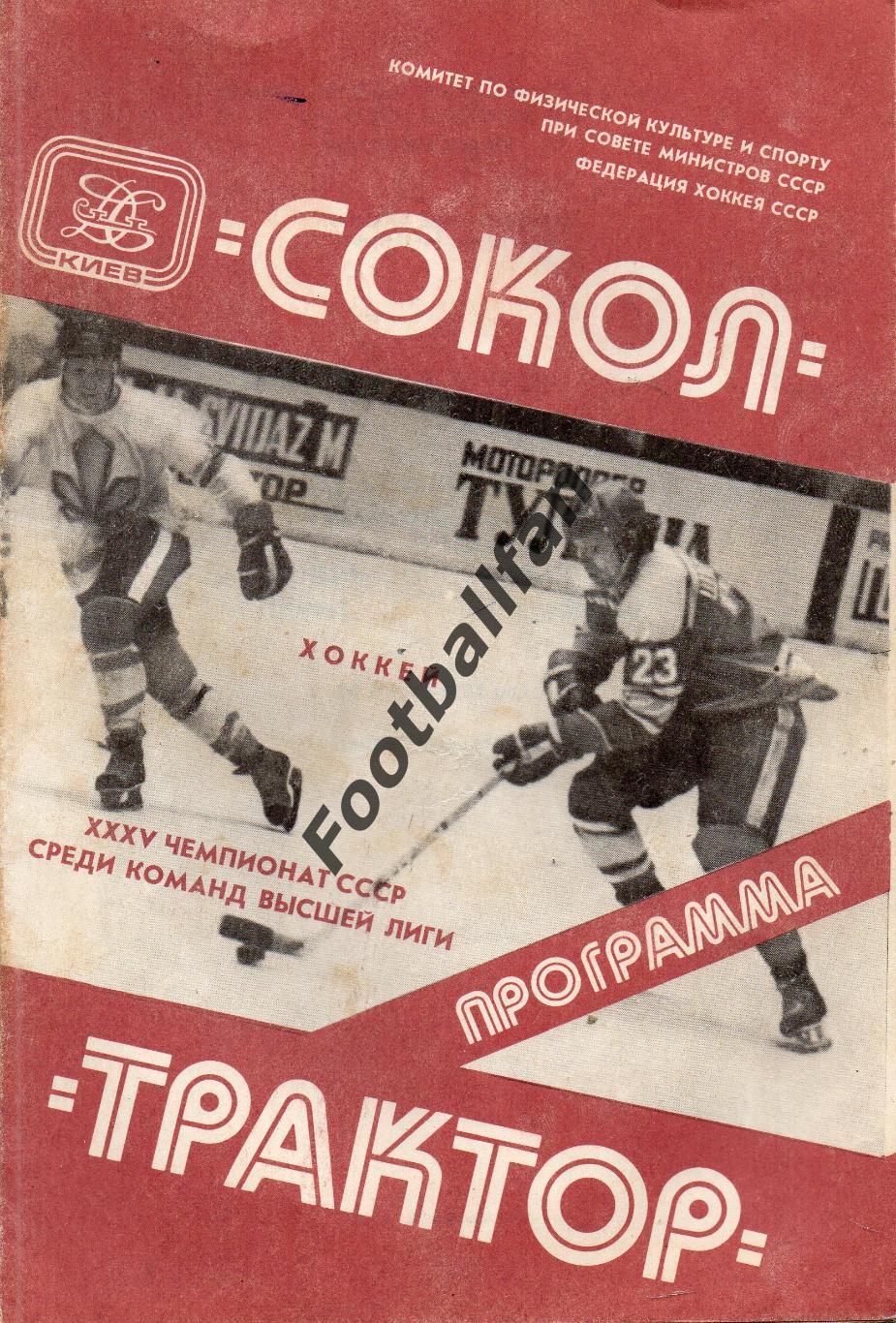Сокол Киев - Трактор Челябинск 10.03.1981
