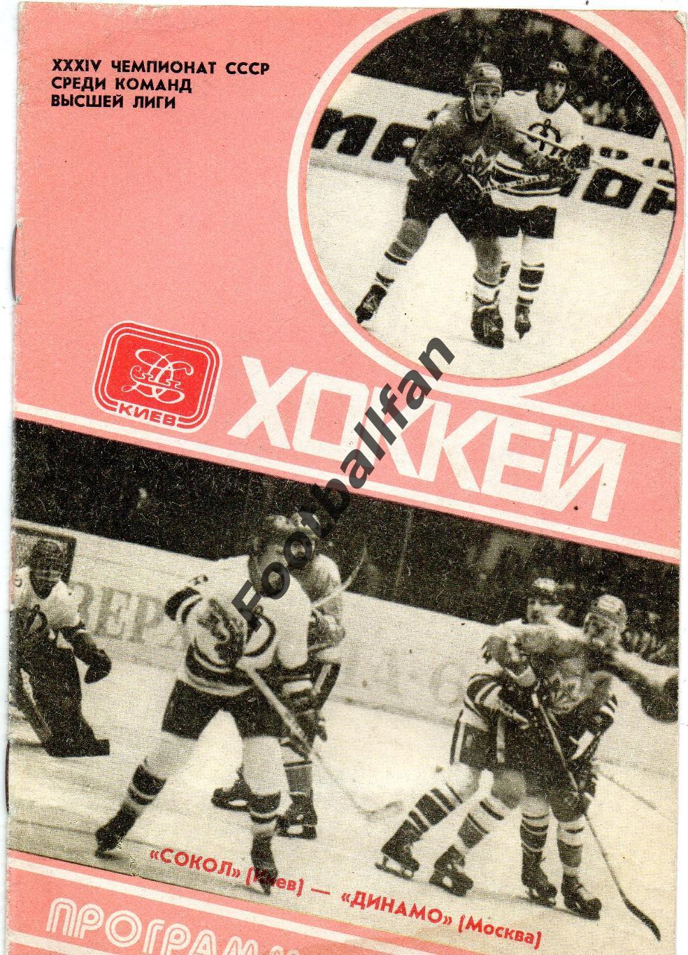 Сокол Киев - Динамо Москва 20.03.1980