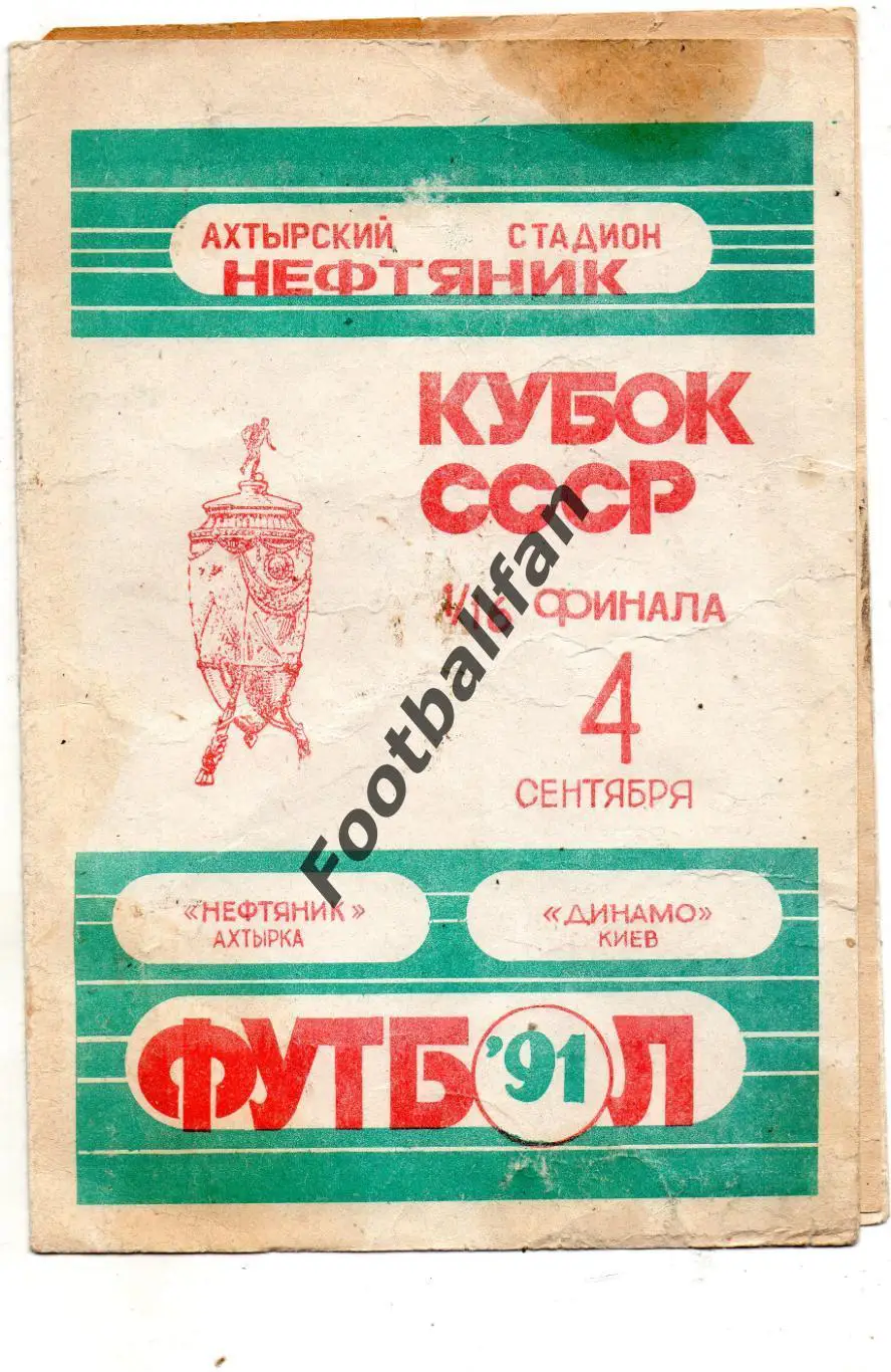 Нефтяник Ахтырка - Динамо Киев 04.09.1991 Кубок Украины