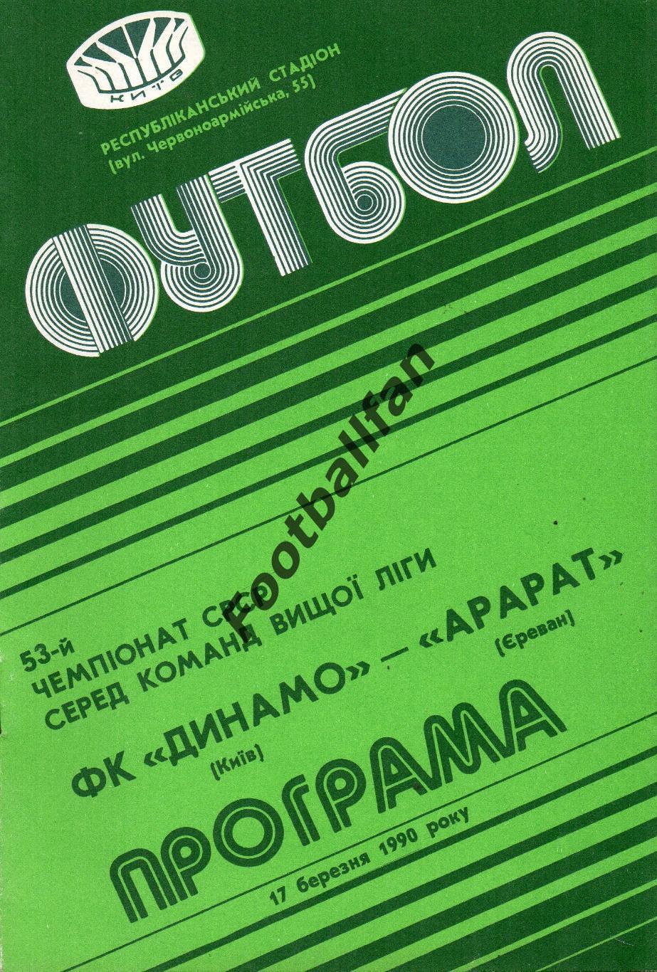 Динамо Киев - Арарат Ереван 17.03.1990