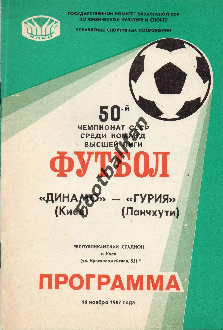 Динамо Киев - Гурия Ланчхути 16.11.1987