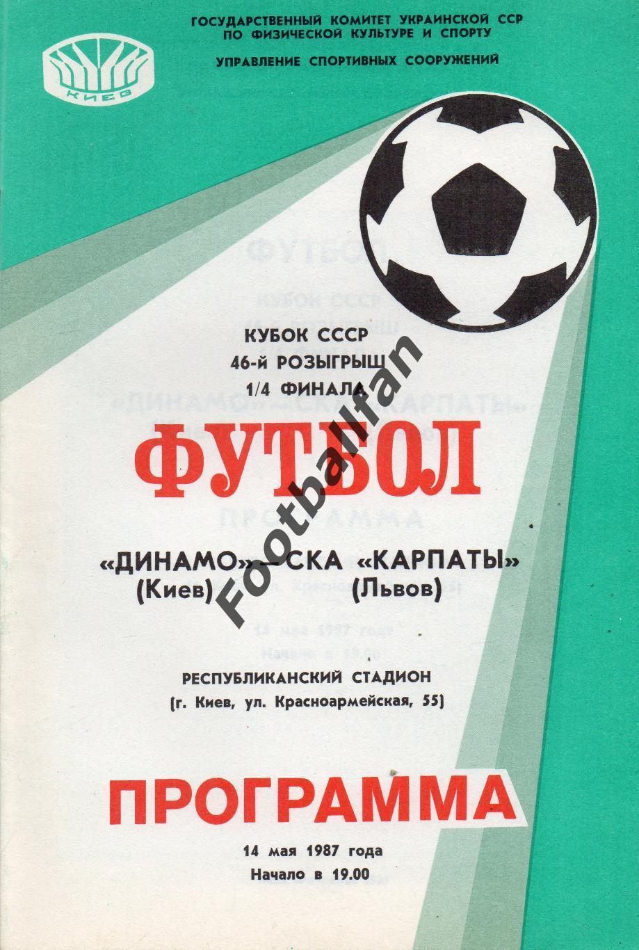 Динамо Киев - СКА Карпаты Львов 14.05.1987 Кубок СССР